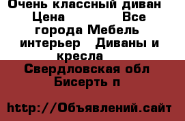 Очень классный диван › Цена ­ 40 000 - Все города Мебель, интерьер » Диваны и кресла   . Свердловская обл.,Бисерть п.